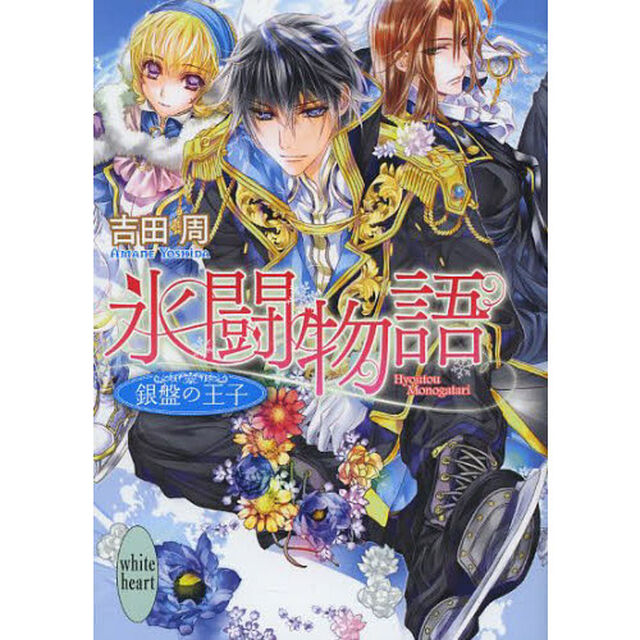 氷闘物語　銀盤の王子