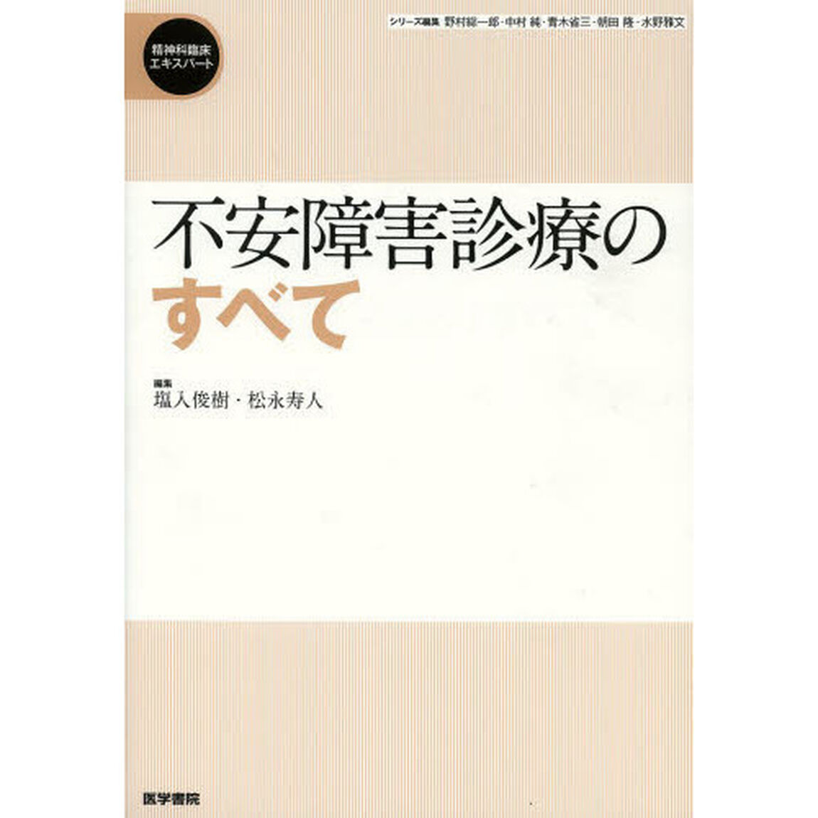 不安障害診療のすべて
