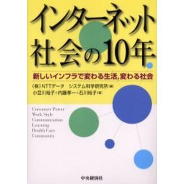 インターネット社会の１０年　新しいインフラで変わる生活，変わる社会
