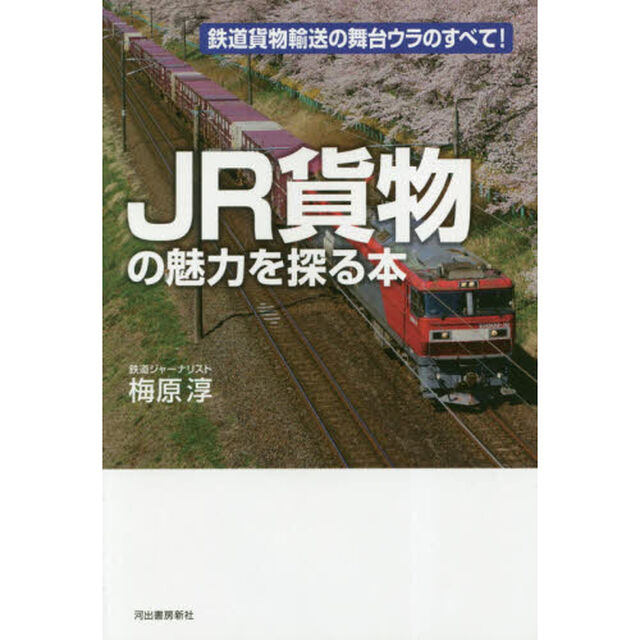 ＪＲ貨物の魅力を探る本　鉄道貨物輸送の舞台ウラのすべて！