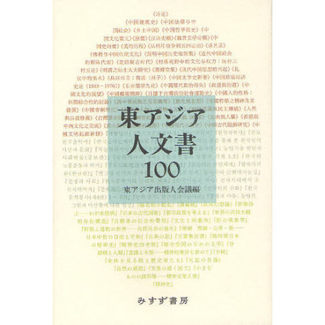 東アジア人文書１００