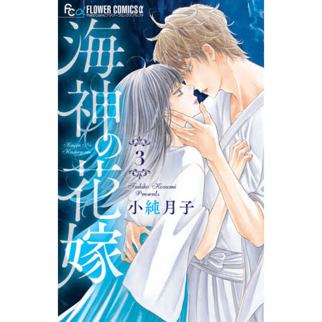 海神の花嫁　３
