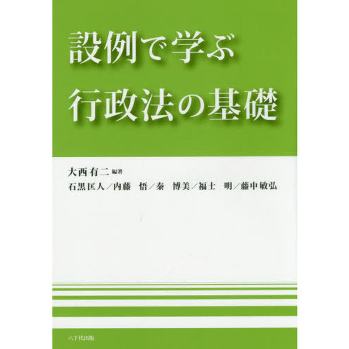 設例で学ぶ行政法の基礎