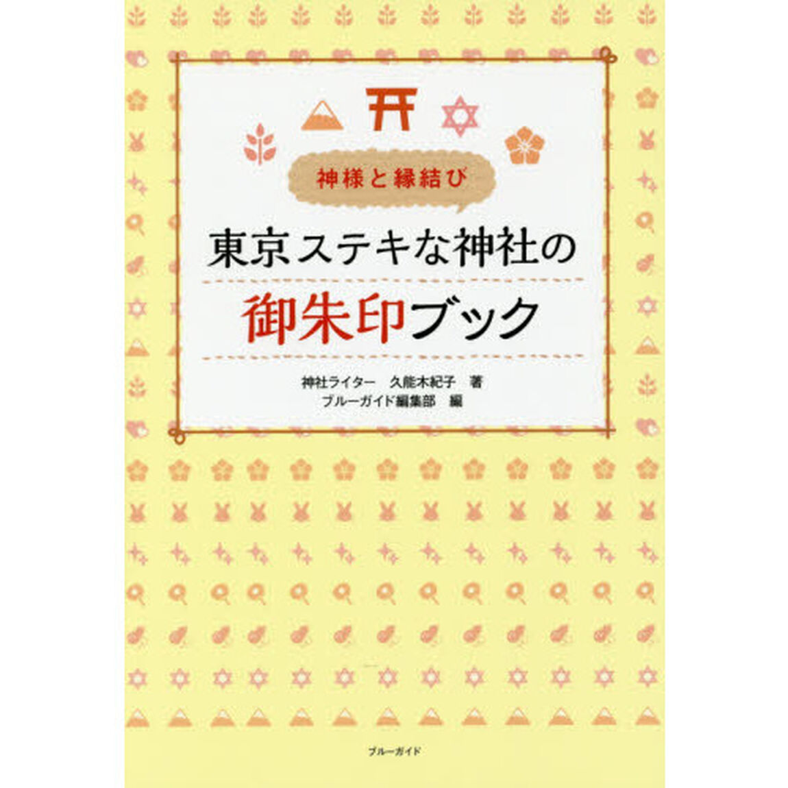 東京ステキな神社の御朱印ブック　神様と縁結び