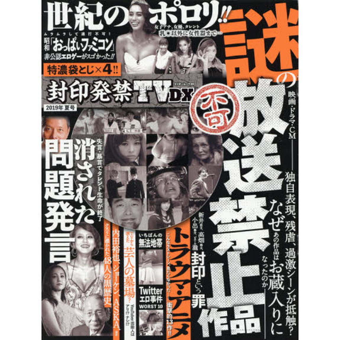 封印発禁ＴＶ　ＤＸ　２０１９夏号