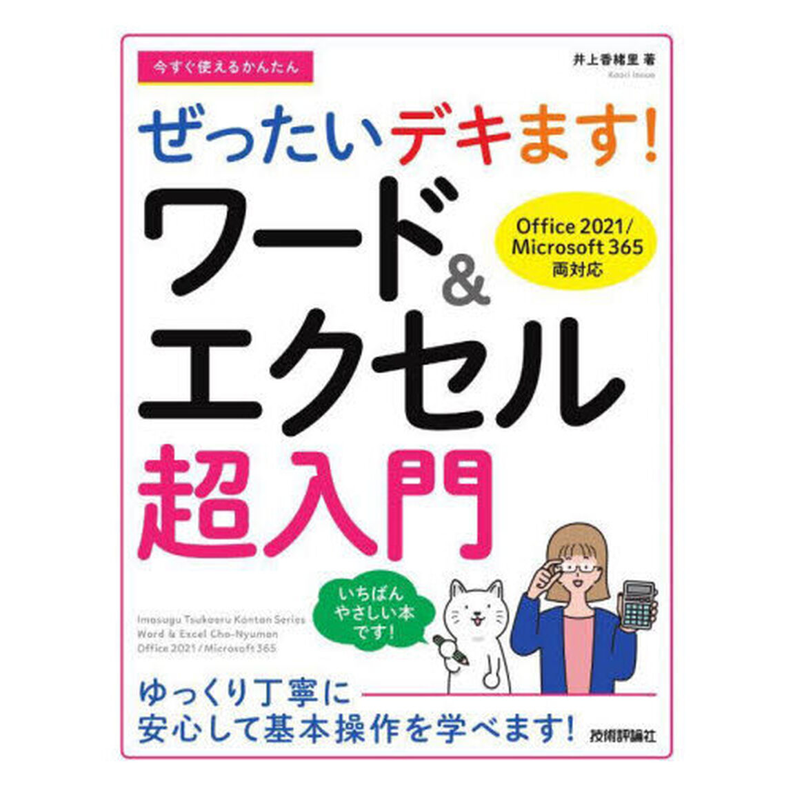 今すぐ使えるかんたんぜったいデキます！ワード＆エクセル超入門