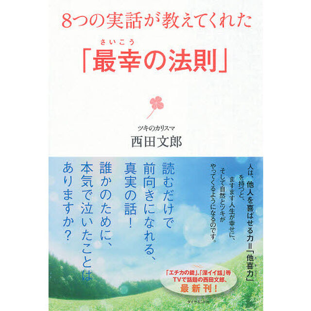 ８つの実話が教えてくれた「最幸の法則」