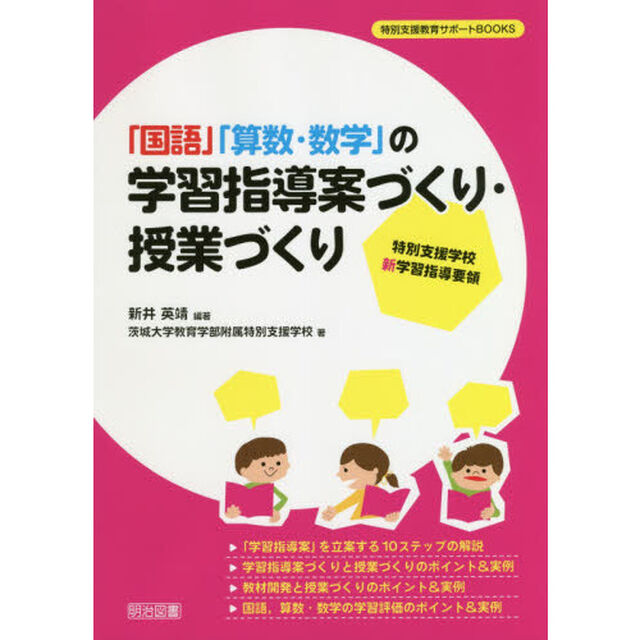 「国語」「算数・数学」の学習指導案づくり・授業づくり　特別支援学校新学習指導要領