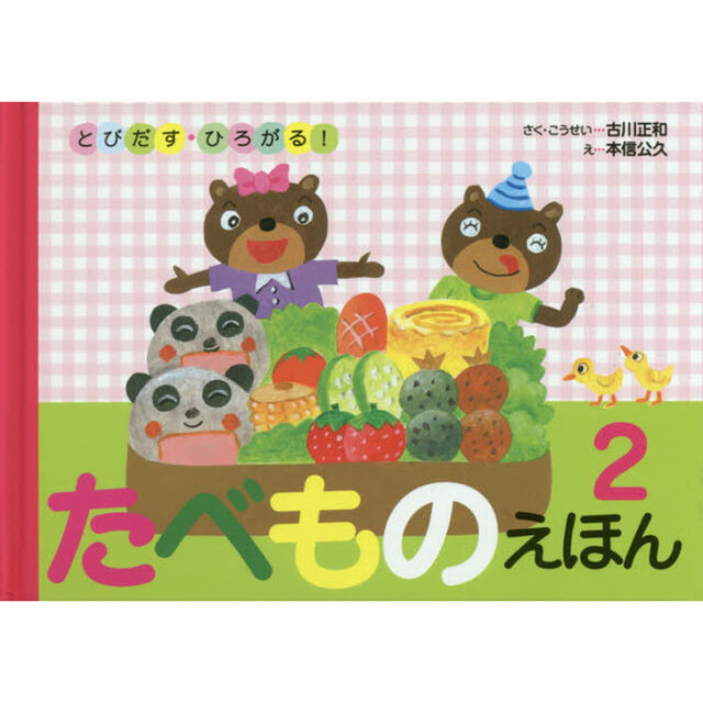 たべものえほん　２