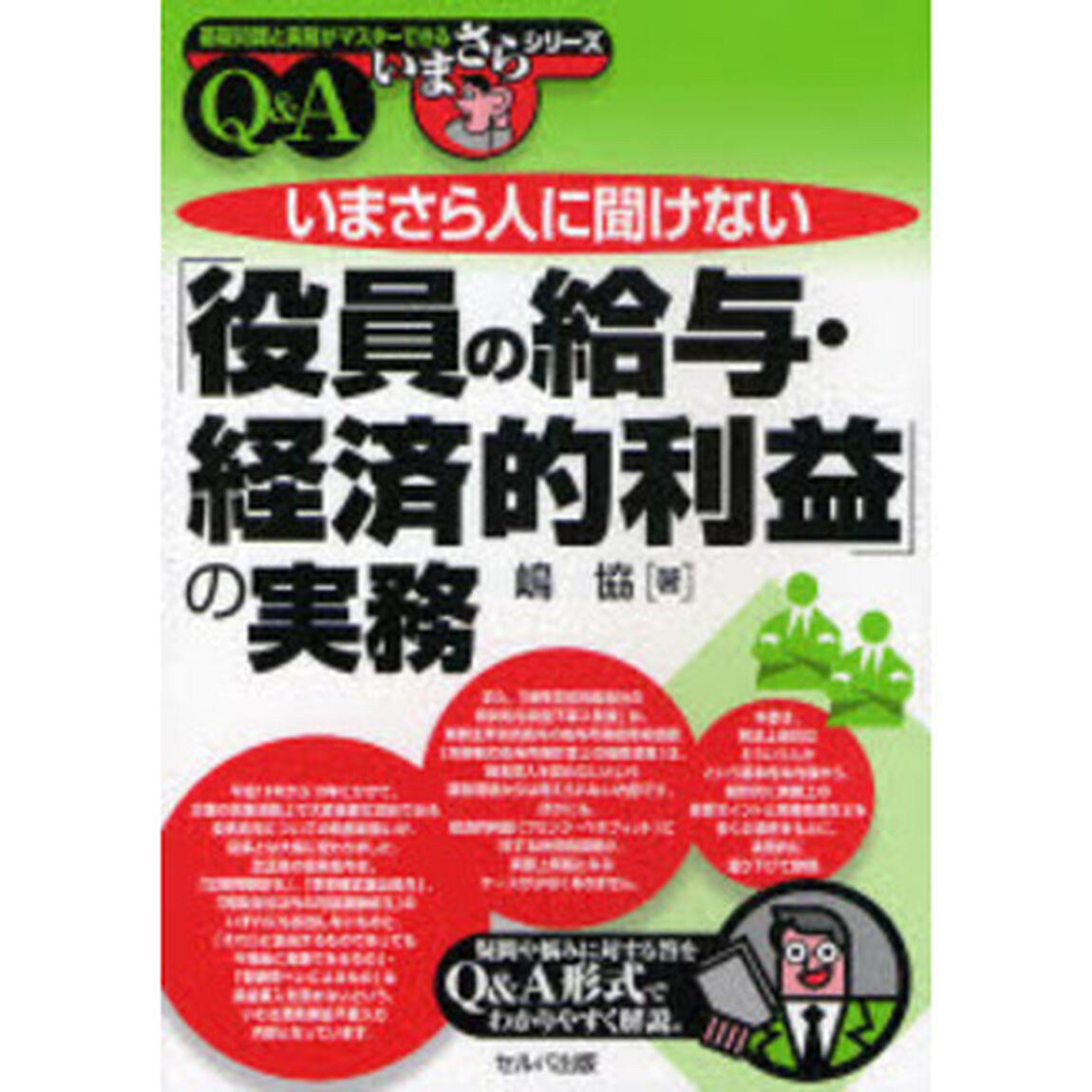 いまさら人に聞けない「役員の給与・経済的利益」の実務　Ｑ＆Ａ