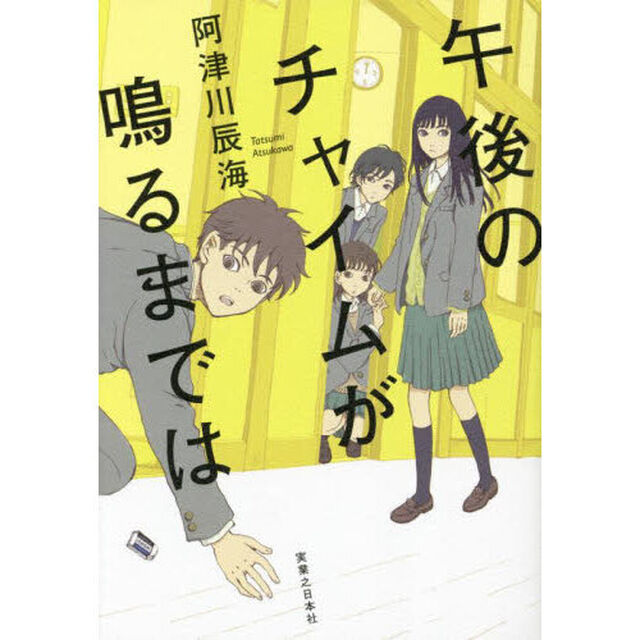 午後のチャイムが鳴るまでは