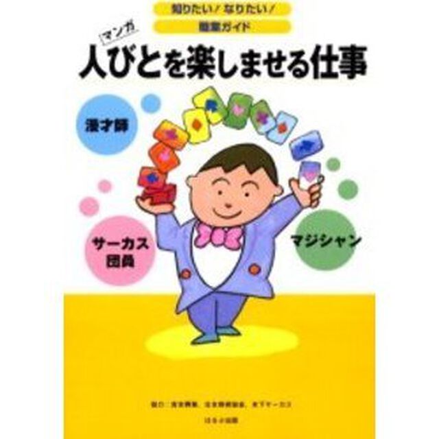 人びとを楽しませる仕事　漫才師　マジシャン　サーカス団員　マンガ