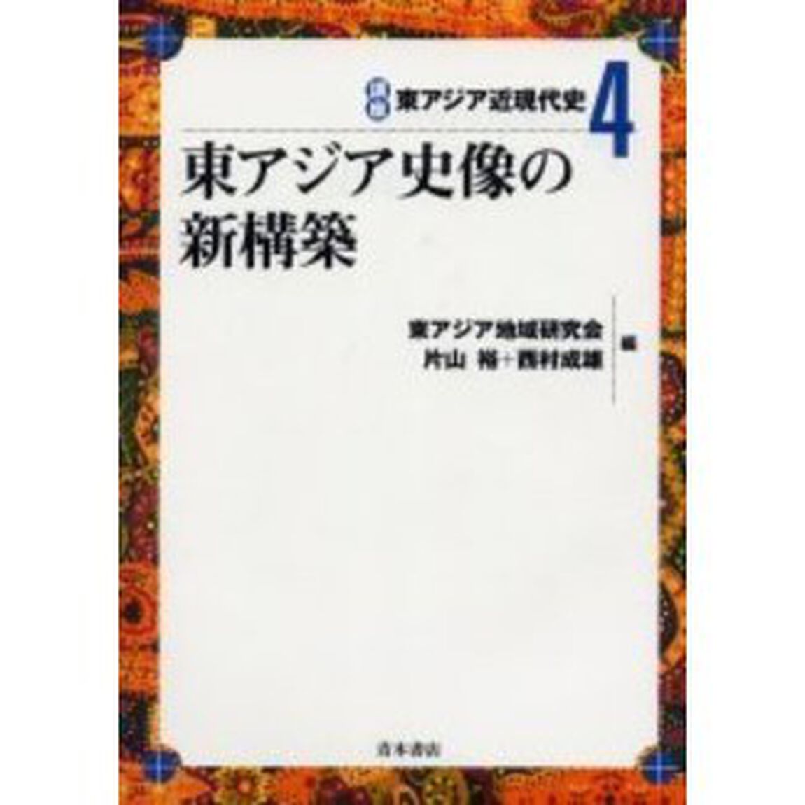 講座東アジア近現代史　４「東アジア史像の新構築」