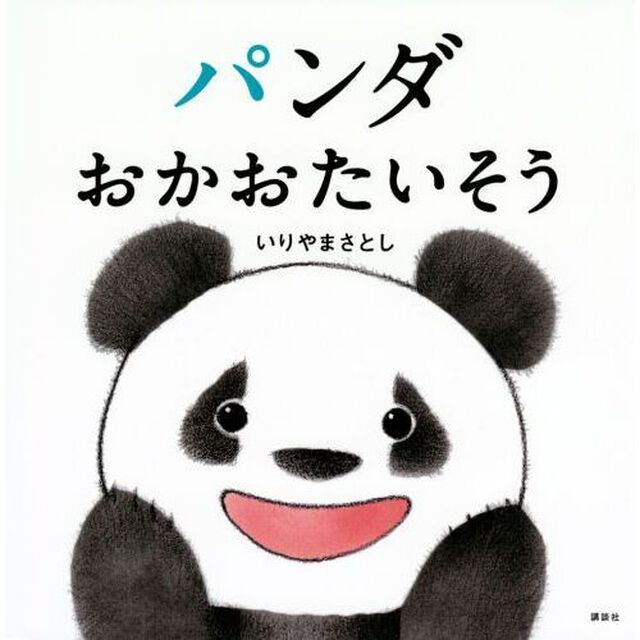 パンダおかおたいそう