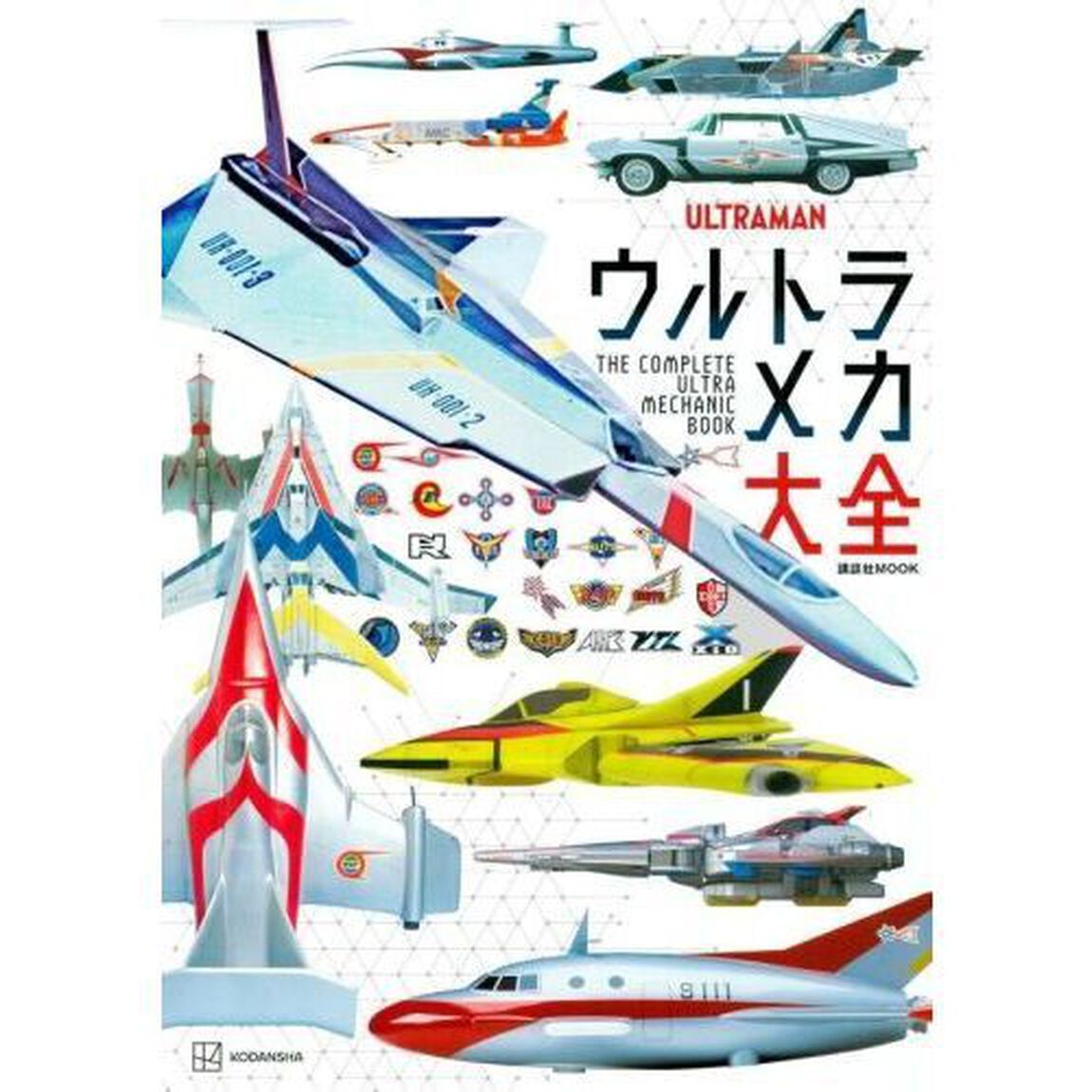 ウルトラメカ大全