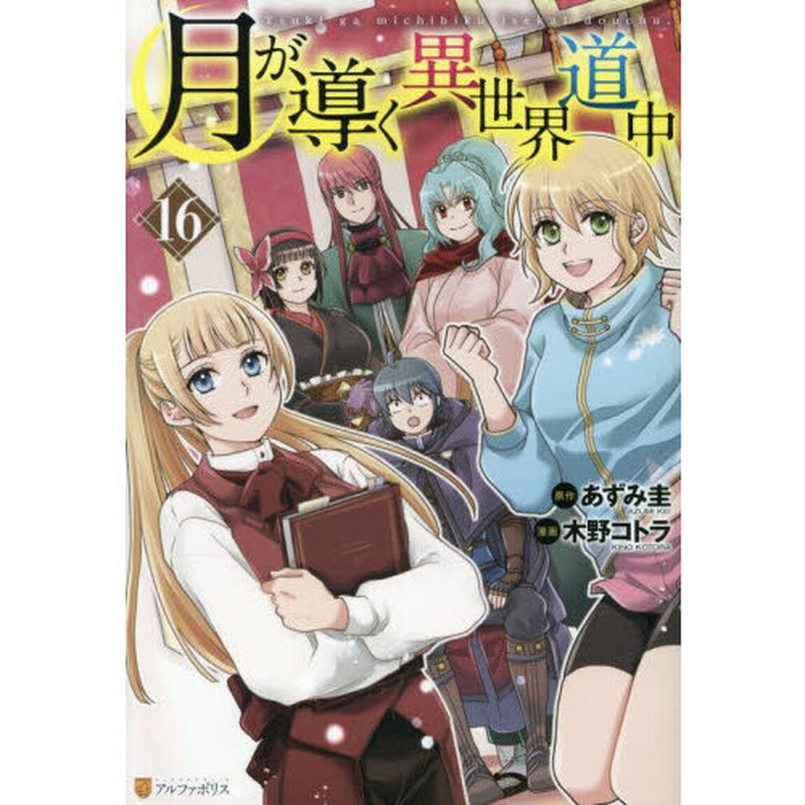 月が導く異世界道中 16