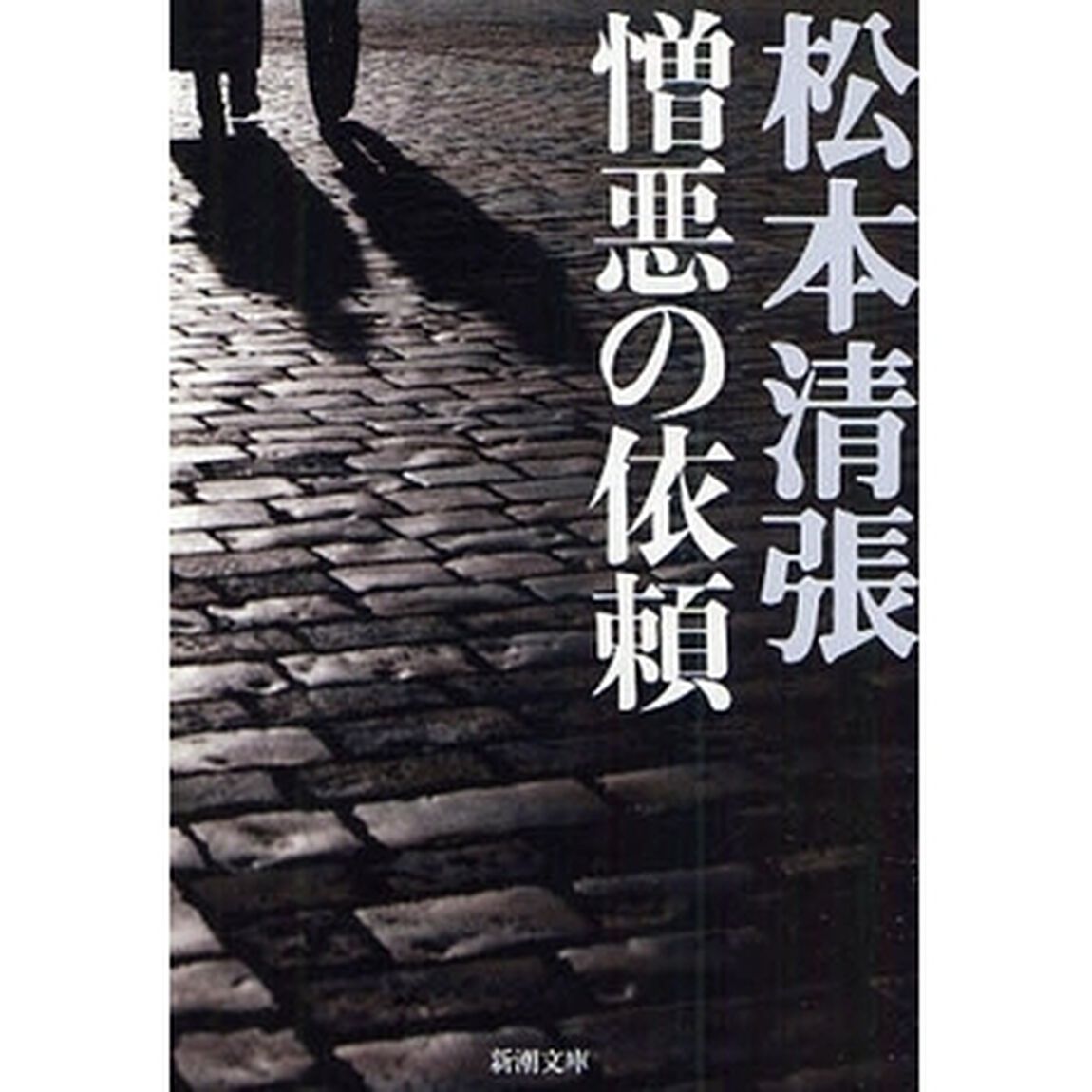 憎悪の依頼「改版」