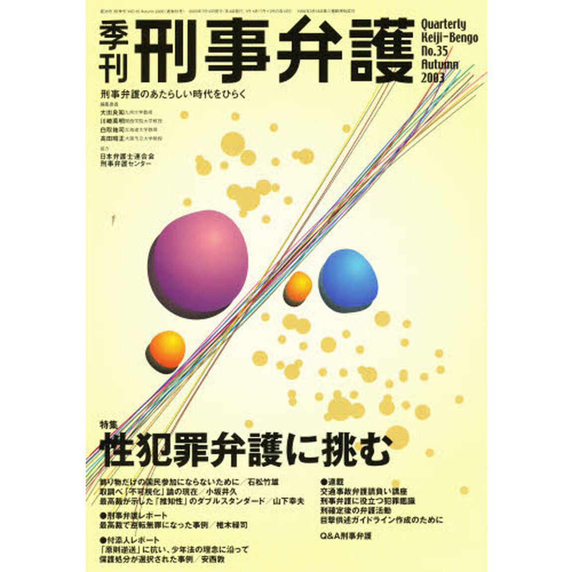 季刊　刑事弁護　　３５