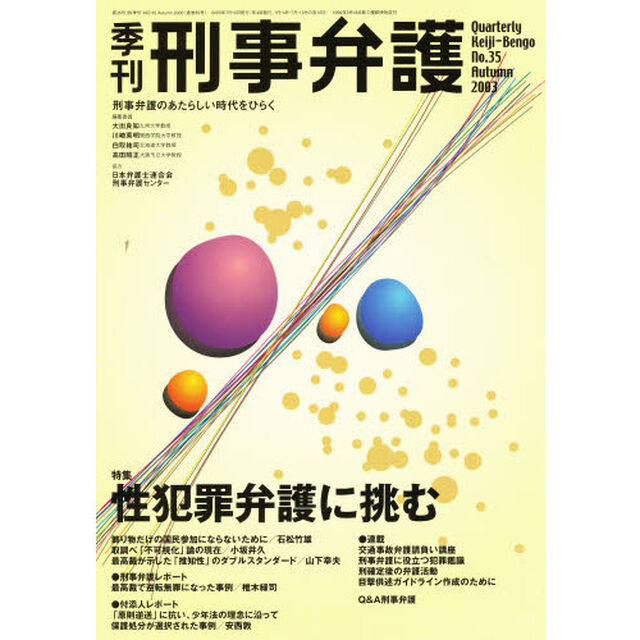 季刊　刑事弁護　　３５