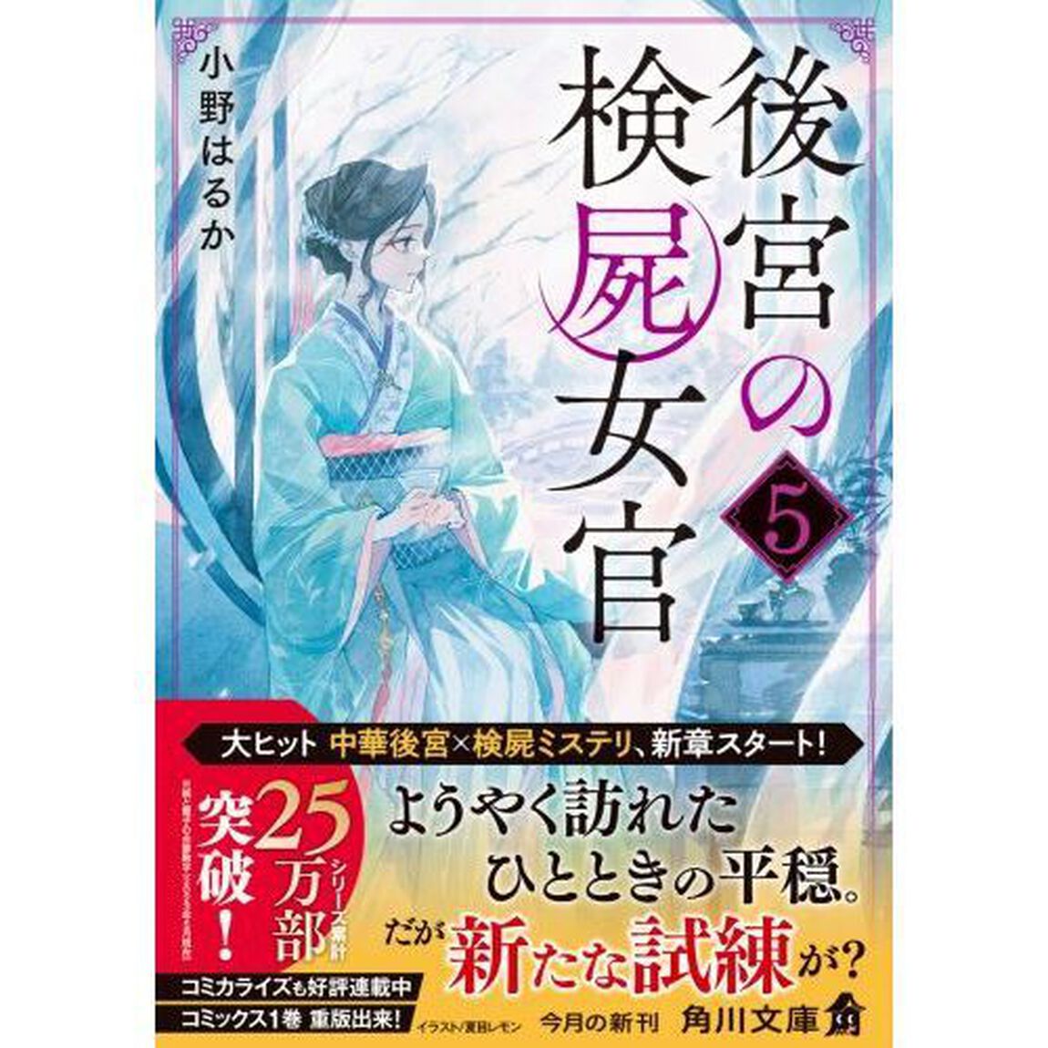 後宮の検屍女官　５