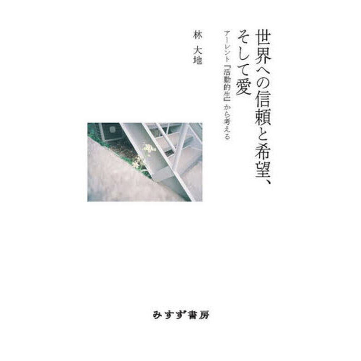 世界への信頼と希望、そして愛　アーレント『活動的生』から考える