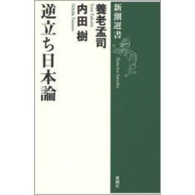 逆立ち日本論