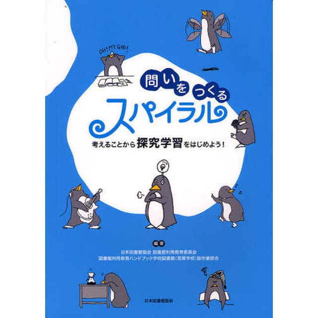 問いをつくるスパイラル　考えることから探究学習をはじめよう！