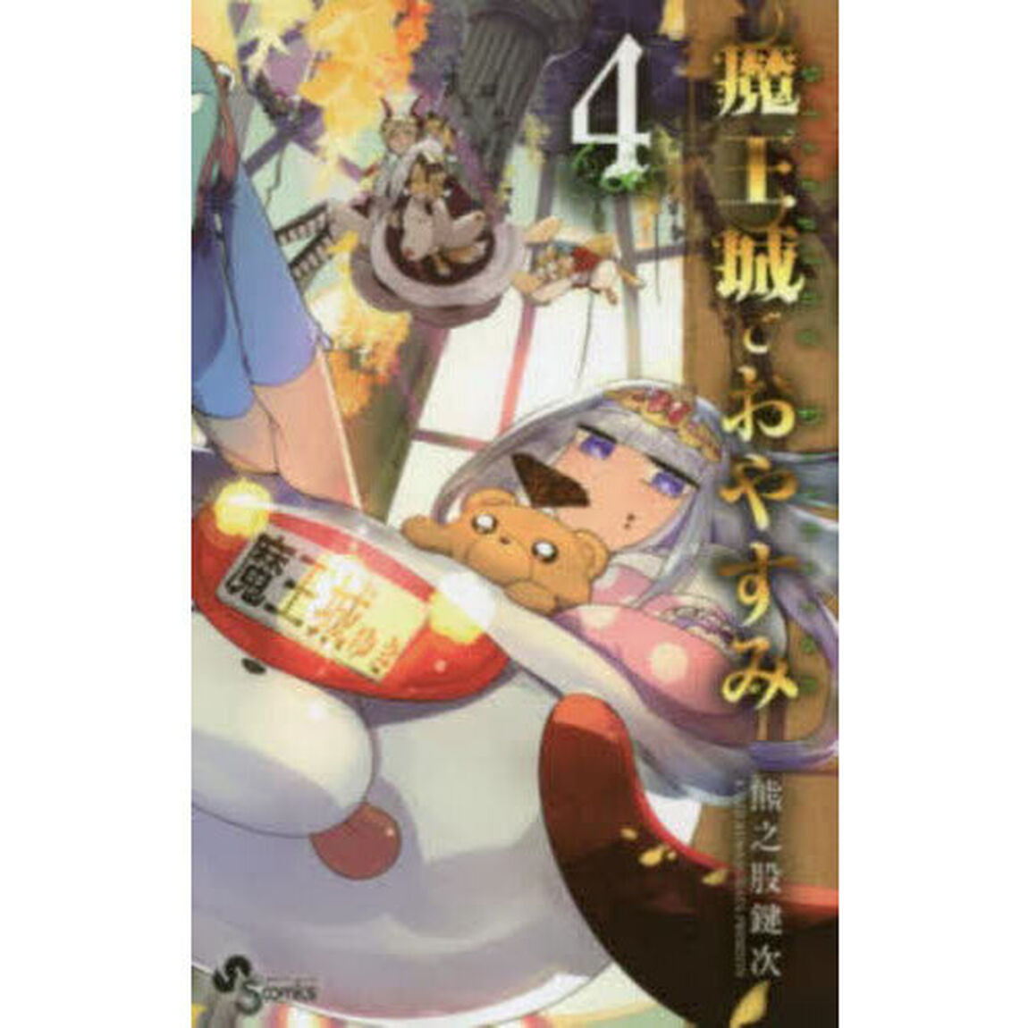 魔王城でおやすみ Sleeping Princess 4