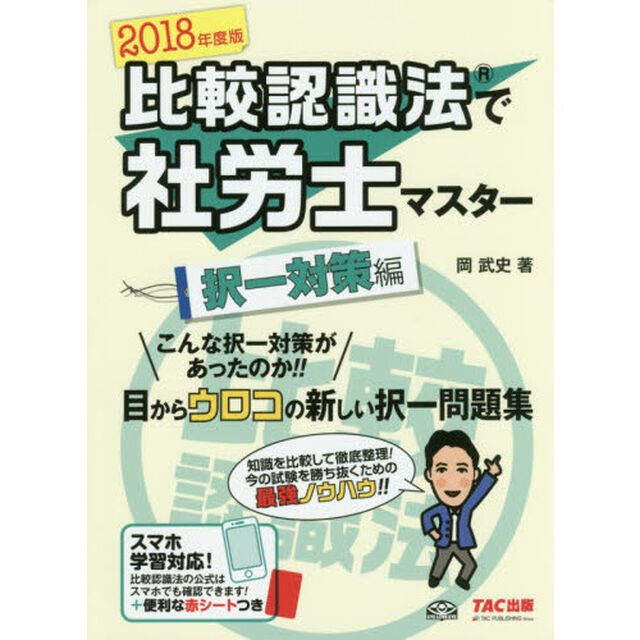 比較認識法で社労士マスター　２０１８年度版択一対策編