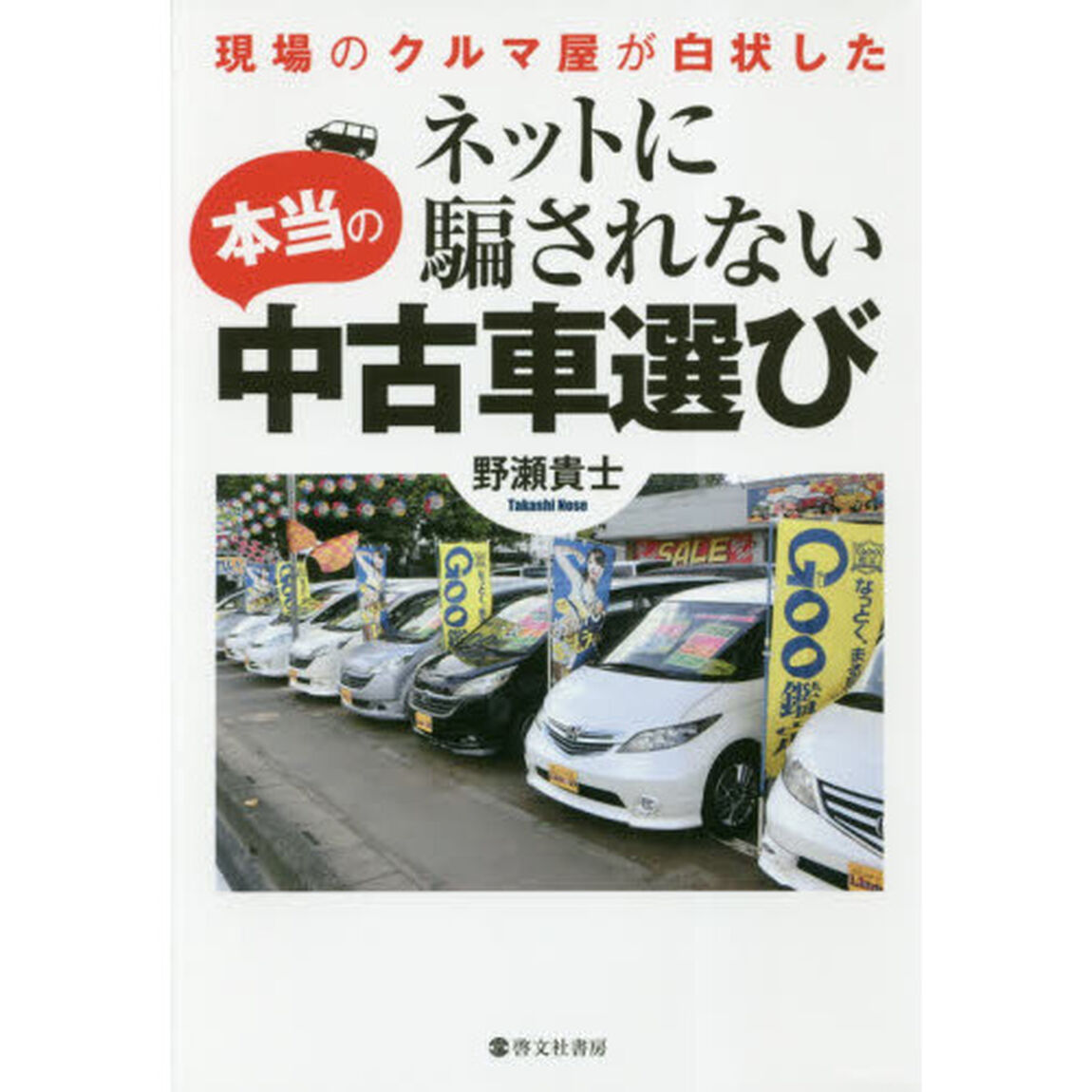 ネットに騙されない本当の中古車選び　現場のクルマ屋が白状した