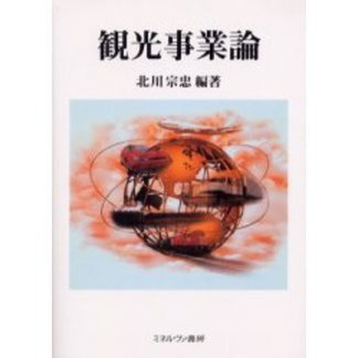 観光事業論