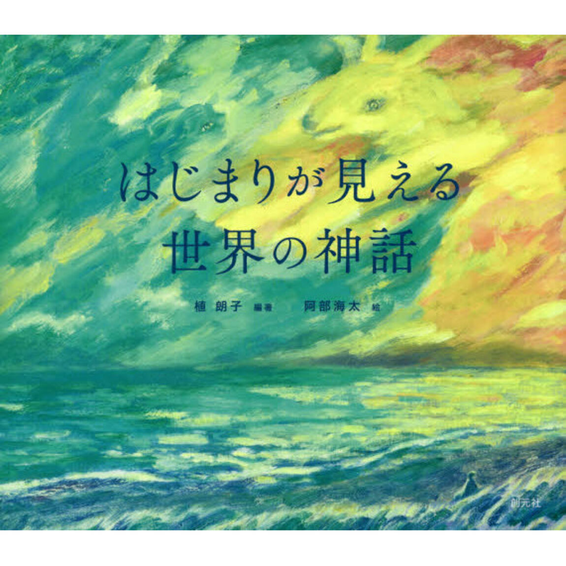 はじまりが見える世界の神話