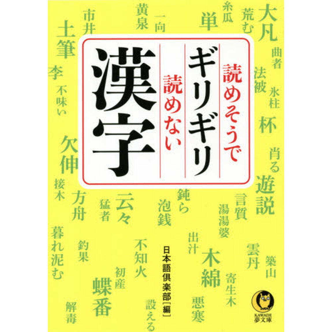 読めそうでギリギリ読めない漢字