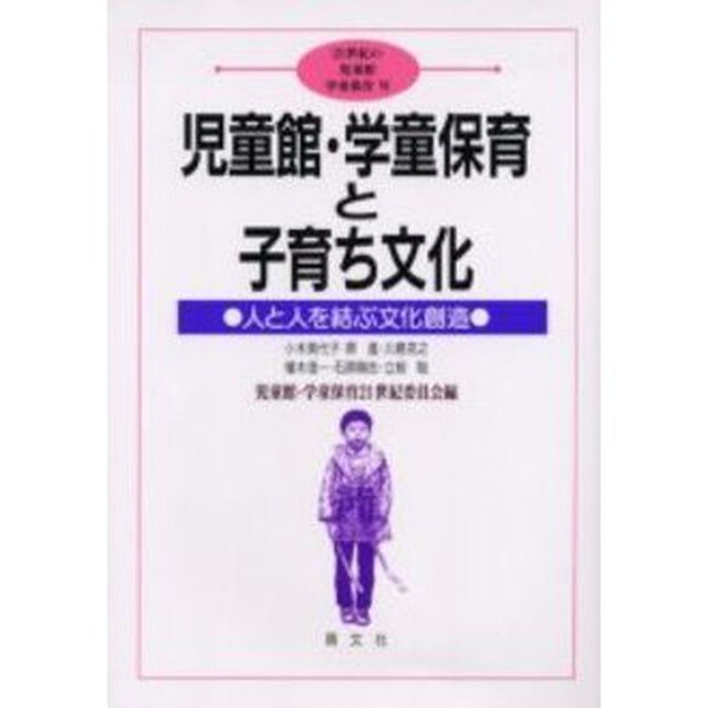 児童館・学童保育と子育ち文化　人と人を結ぶ文化創造