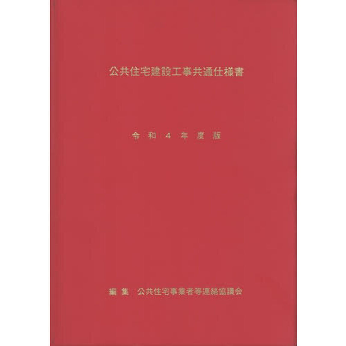 令４　公共住宅建設工事共通仕様書