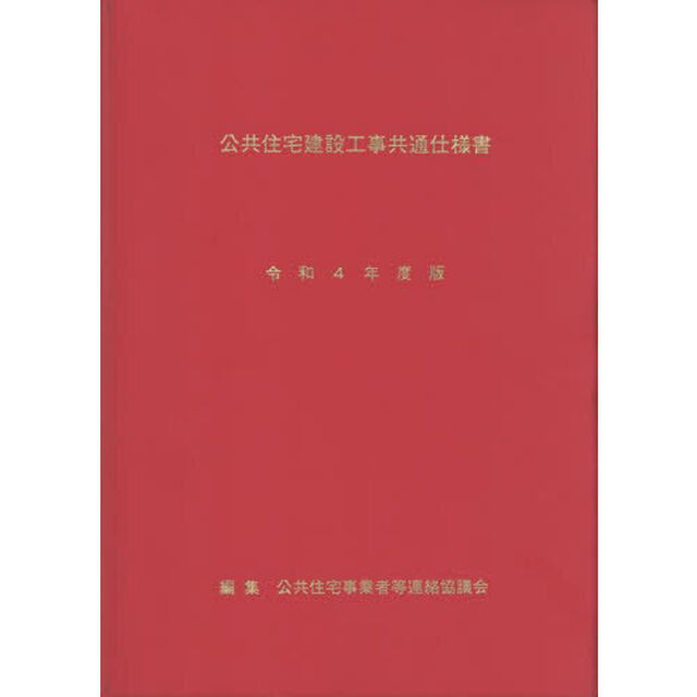 令４　公共住宅建設工事共通仕様書
