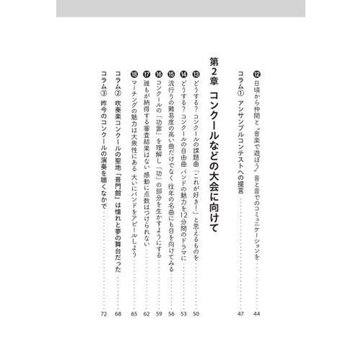 カリスマ吹奏楽指導者に学ぶふじしげ語録　豊かな発想があなたのバンドを熱くする