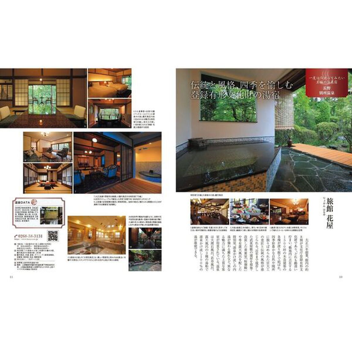おとなの温泉宿ベストセレクション１００関東・甲信越　〔２０２５〕