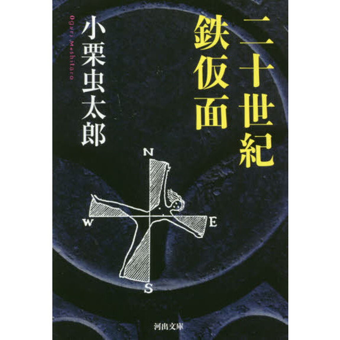 二十世紀鉄仮面