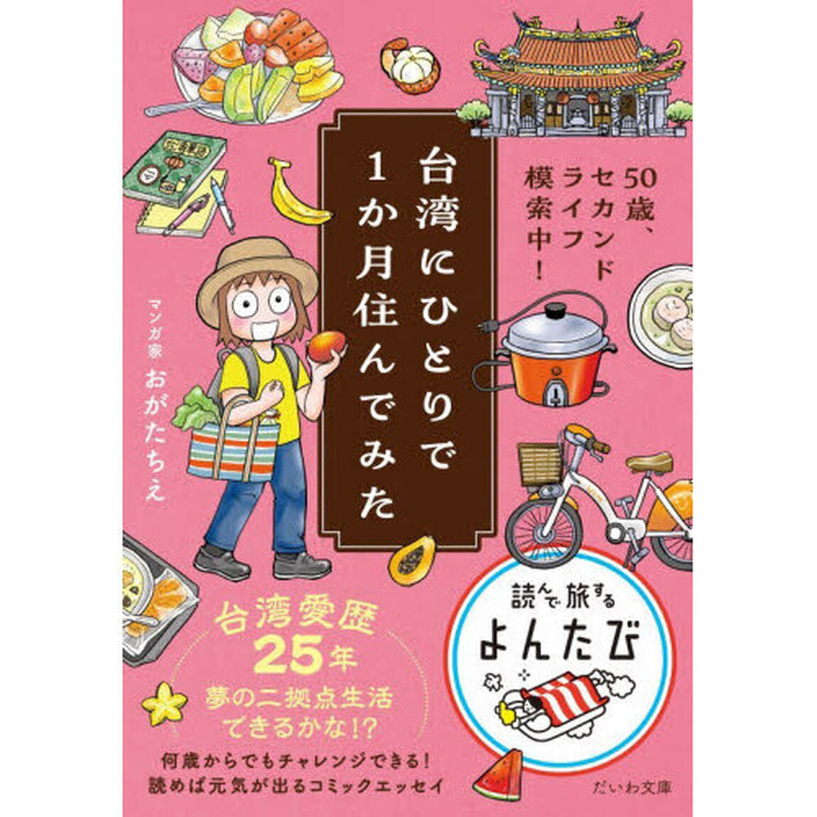 台湾にひとりで１か月住んでみた　５０歳、セカンドライフ模索中！