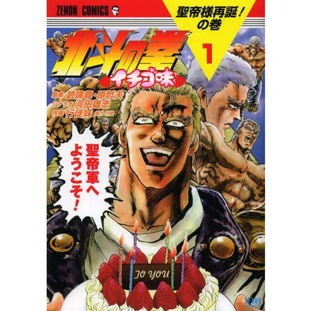 北斗の拳　イチゴ味　　　１