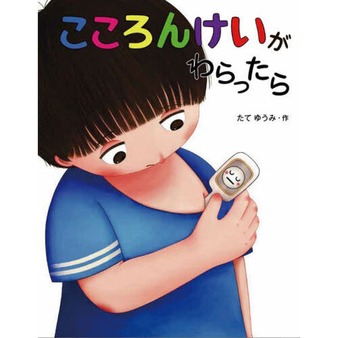 こころんけいがわらったら