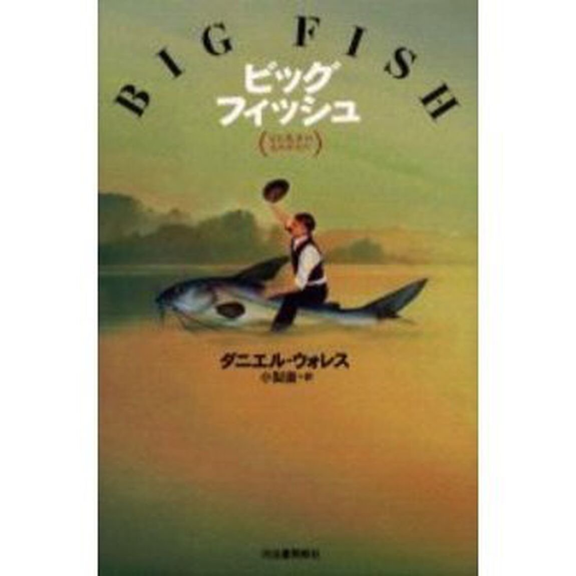 ビッグフィッシュ　父と息子のものがたり