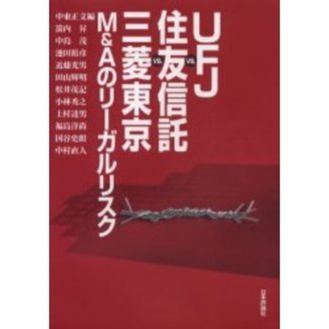 ＵＦＪ　ｖｓ．住友信託ｖｓ．三菱東京Ｍ＆Ａのリーガルリスク