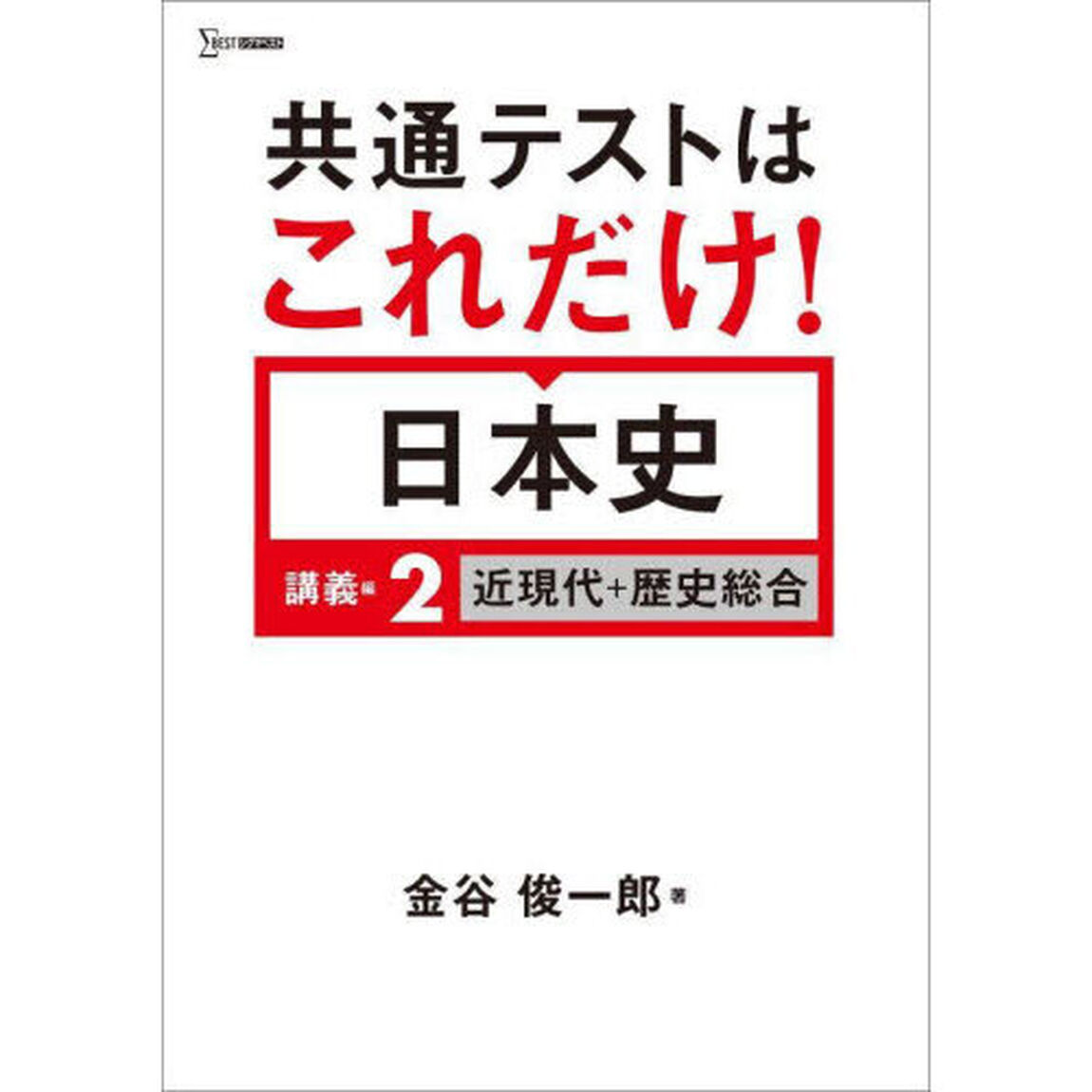 共通テストはこれだけ！日本史　講義編２「近現代＋歴史総合」