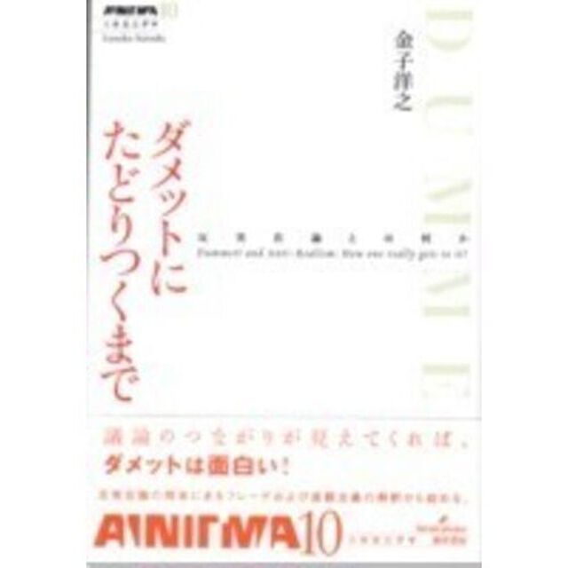 ダメットにたどりつくまで　反実在論とは何か