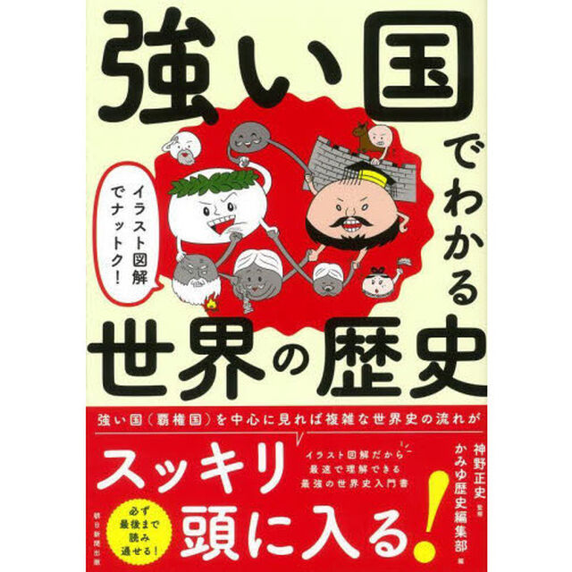強い国でわかる世界の歴史　イラスト図解でナットク！