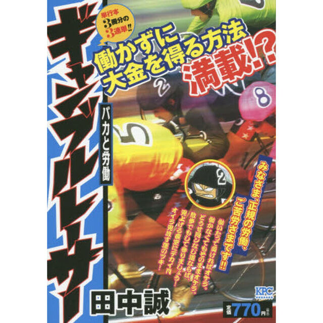 ギャンブルレーサー　バカと労働