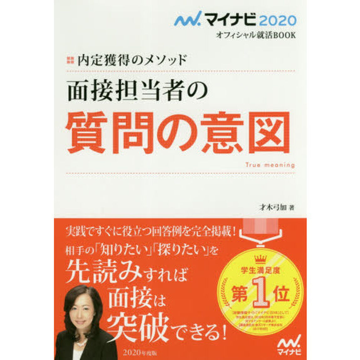 面接担当者の質問の意図　内定獲得のメソッド　&rsquo;２０