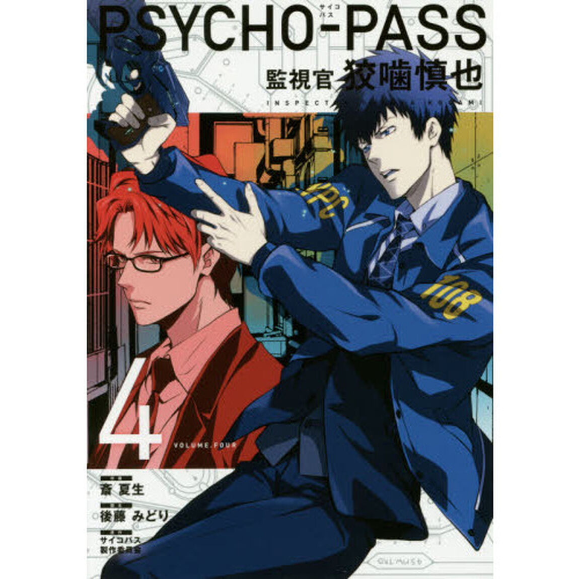 ＰＳＹＣＨＯ－ＰＡＳＳ監視官狡噛慎也　４